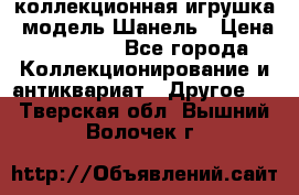 Bearbrick1000 коллекционная игрушка, модель Шанель › Цена ­ 30 000 - Все города Коллекционирование и антиквариат » Другое   . Тверская обл.,Вышний Волочек г.